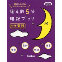 寝る前 5分 暗記ブック ［中学 実技］ 改訂版 | 学参ドットコム