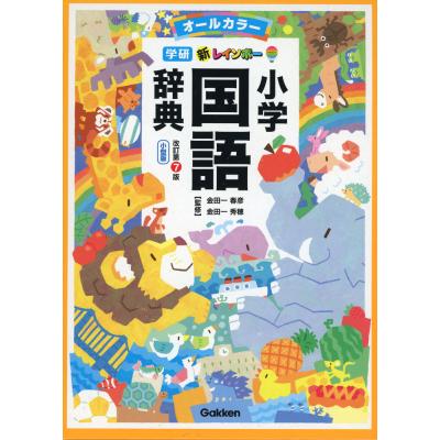 【中古】 新小学国語のまとめ参訂版 小学新国語辞典 三訂版のおすすめ人気商品一覧 通販 - Yahoo!ショッピング