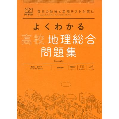 地理 問題集（高校地理参考書）｜高校社会｜学習参考書 | 本、雑誌