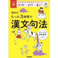 岡本のたった3時間で漢文句法 | 学参ドットコム