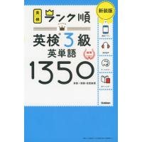 ランク順 英検 3級 英単語1350 新装版 | 学参ドットコム