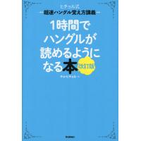 1時間でハングルが読めるようになる本 改訂版 | 学参ドットコム