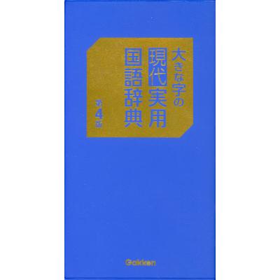 国語辞典 学研（本、雑誌、コミック）のおすすめ人気商品一覧 通販