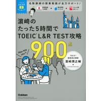 濱崎のたった5時間で TOEIC L&amp;R TEST 攻略 900点 | 学参ドットコム