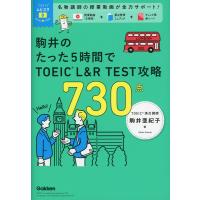 駒井のたった5時間で TOEIC L&amp;R TEST 攻略 730点 | 学参ドットコム