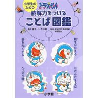 小学生のための ドラえもん 読解力をつけることば図鑑 | 学参ドットコム