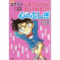 名探偵コナンの 小学生のうちに知っておきたい心のふしぎ103 | 学参ドットコム