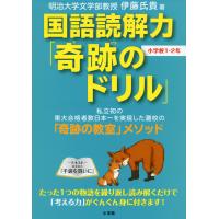 国語読解力「奇跡のドリル」 小学校1・2年 | 学参ドットコム