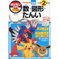 ポケモンずかんドリル 小学2年生 数・図形・たんい | 学参ドットコム