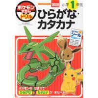ポケモンずかんドリル 小学1年生 ひらがな・カタカナ | 学参ドットコム