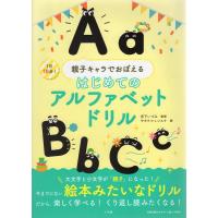 親子キャラで覚える はじめての アルファベットドリル | 学参ドットコム