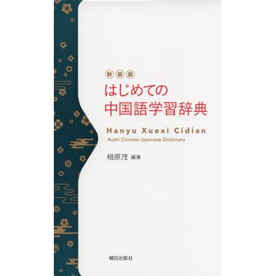 7??（中国語辞典）｜各国語辞典｜語学、辞書 | 本、雑誌、コミック の