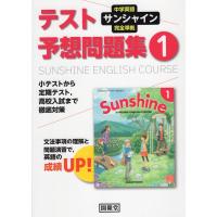 中学英語 サンシャイン 完全準拠 テスト予想問題集 1年 開隆堂版 「SUNSHINE ENGLISH COURSE 1」 （教科書番号 702） | 学参ドットコム