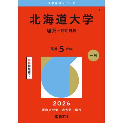 北海道大学 赤本の商品一覧 通販 - Yahoo!ショッピング