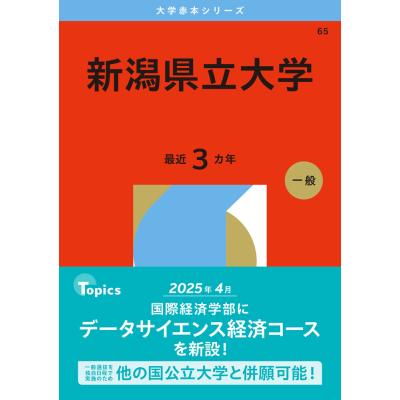 新潟大学赤本のおすすめ人気商品一覧 通販 - Yahoo!ショッピング