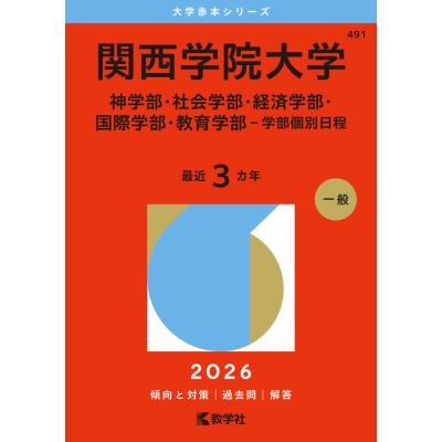 関西学院大学赤本のおすすめ人気商品一覧 通販 - Yahoo!ショッピング