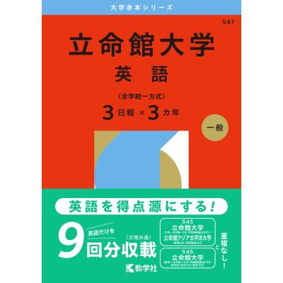 立命館大学 赤本のおすすめ人気商品一覧 通販 - Yahoo!ショッピング