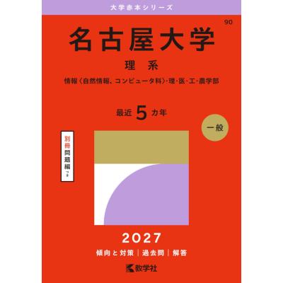 名古屋大学 赤本（大学受験の本）｜学習参考書 | 本、雑誌、コミック