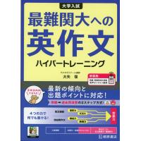 大学入試 最難関大への英作文ハイパートレーニング 新装版 | 学参ドットコム