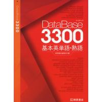 DataBase（データベース） 3300 基本英単語・熟語 | 学参ドットコム