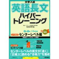 大学入試 英語長文 ハイパートレーニング レベル2 センターレベル編 新装版 