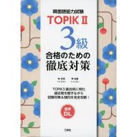 TOPIK II 3級合格のための徹底対策 | 学参ドットコム