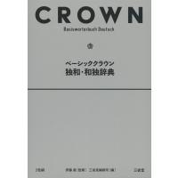 ベーシッククラウン 独和・和独辞典 | 学参ドットコム