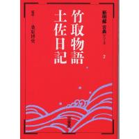 新明解古典(2) 竹取物語・土佐日記 | 学参ドットコム