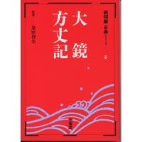 新明解古典(8) 大鏡・方丈記 | 学参ドットコム