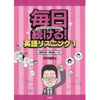 毎日続ける! 英語リスニング 1 英検3級〜準2級レベル | 学参ドットコム