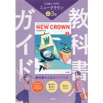 中学教科書ガイド 英語 中1 ニュークラウンの商品一覧 通販 - Yahoo