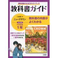 教科書ガイド 三省堂版 ニュークラウン 完全準拠 中学英語 1年 「NEW CROWN English Series 1」 （教科書番号 703） | 学参ドットコム