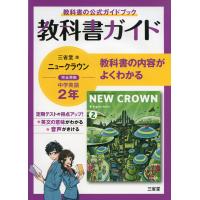 教科書ガイド 三省堂版 ニュークラウン 完全準拠 中学英語 2年 「NEW CROWN English Series 2」 （教科書番号 803） | 学参ドットコム