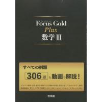Focus Gold（フォーカス・ゴールド） Plus 数学III | 学参ドットコム