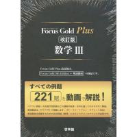 Focus Gold（フォーカス・ゴールド） Plus 数学III 改訂版 | 学参ドットコム