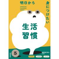 明日から身につけたい 生活習慣 | 学参ドットコム