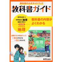 教科書ガイド 中学 社会 地理 帝国書院版 社会科 中学生の地理 世界の姿と日本の国土 準拠 教科書番号 703 学参ドットコム 通販 Yahoo ショッピング