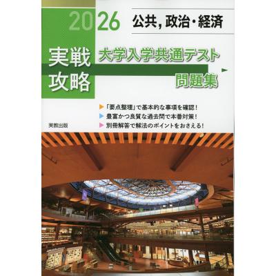 実戦攻略 公共政治経済 大学入学共通テスト問題集 (2026) 実教出版編修