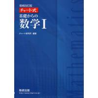 増補改訂版 チャート式 基礎からの 数学I | 学参ドットコム