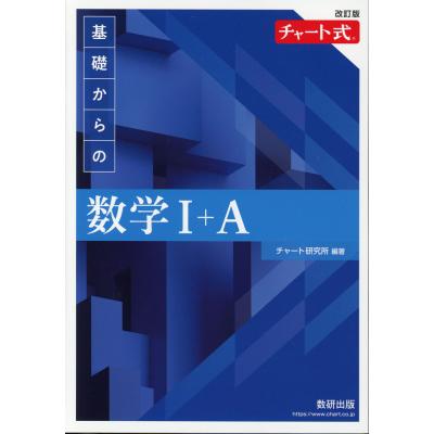 チャート式（高校数学1A参考書籍）｜高校数学｜学習参考書 | 本、雑誌