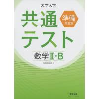 大学入学共通テスト準備問題集 数学II・B | 学参ドットコム