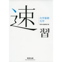 速習 化学基礎・化学 | 学参ドットコム