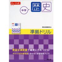 チャート式シリーズ 中学歴史 準拠ドリル | 学参ドットコム