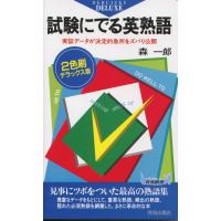 試験にでる英熟語 2色刷デラックス版 | 学参ドットコム