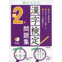 書き込み式 漢字検定 準2級 問題集 | 学参ドットコム