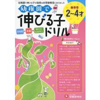 幼稚園で伸びる子ドリル （めやす 2〜4才） | 学参ドットコム