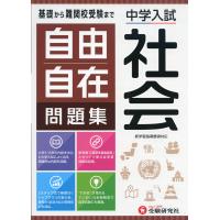 中学入試 自由自在問題集 社会 | 学参ドットコム