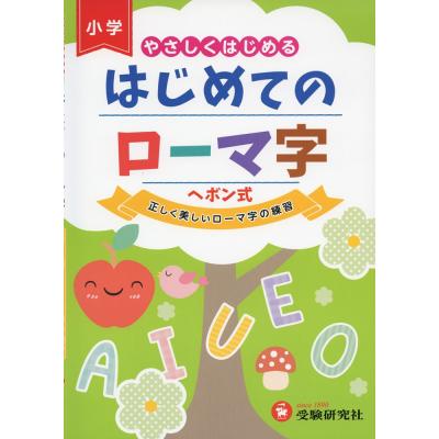 古書　新しいローマ字練習 5年 学校図書 ローマ字 練習 本（本、雑誌、コミック）のおすすめ人気商品一覧 通販