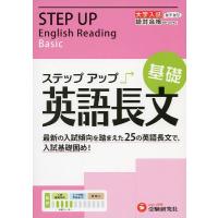 大学入試 ステップアップ 英語長文 ［基礎］ | 学参ドットコム