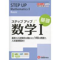 大学入試 ステップアップ 数学I ［基礎］ | 学参ドットコム